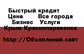 Быстрый кредит 48H › Цена ­ 1 - Все города Бизнес » Услуги   . Крым,Красноперекопск